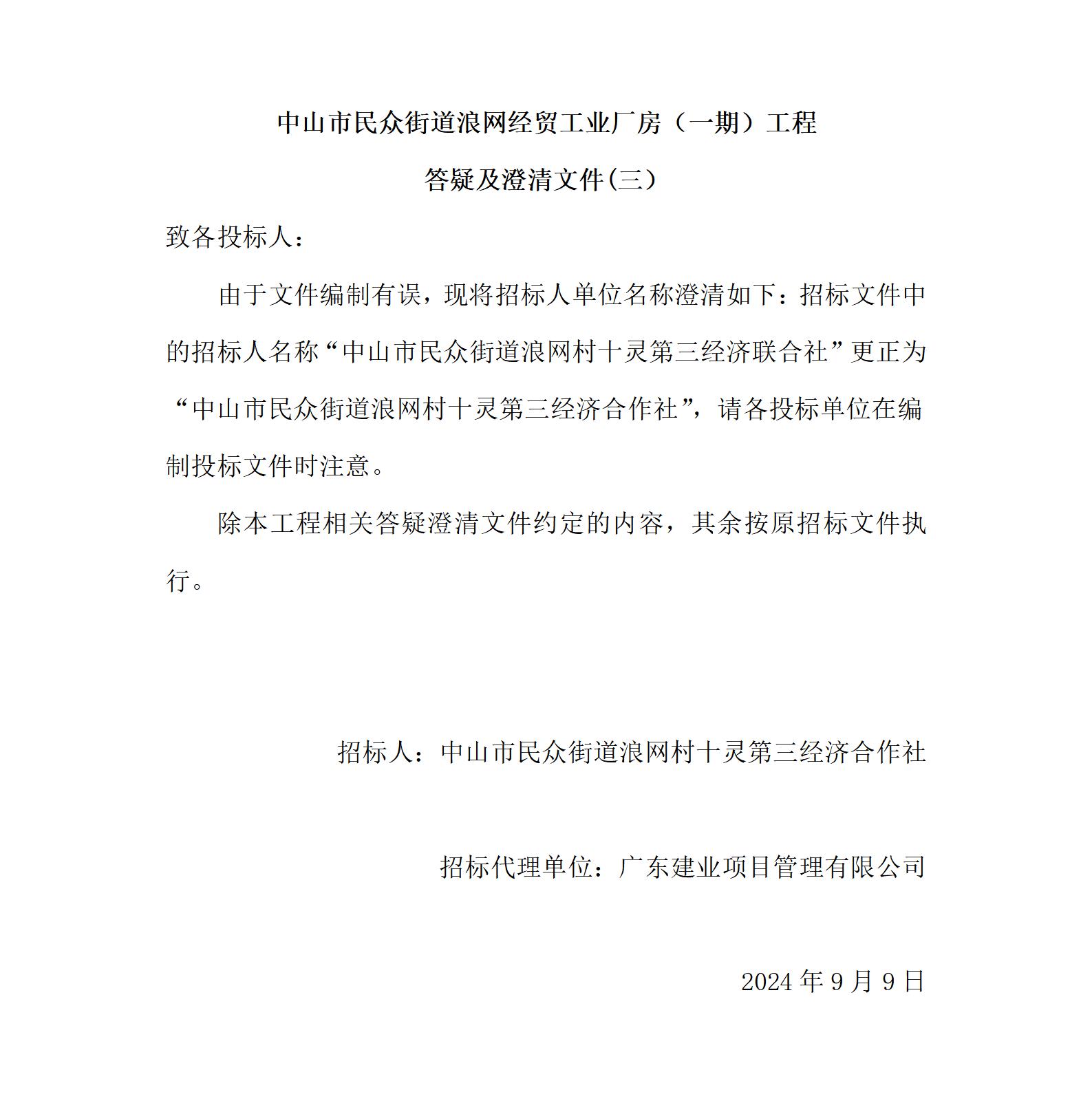 (三)中山市民眾街道浪網(wǎng)經(jīng)貿(mào)工業(yè)廠房(一期)工程答疑及澄清文件_01.jpg
